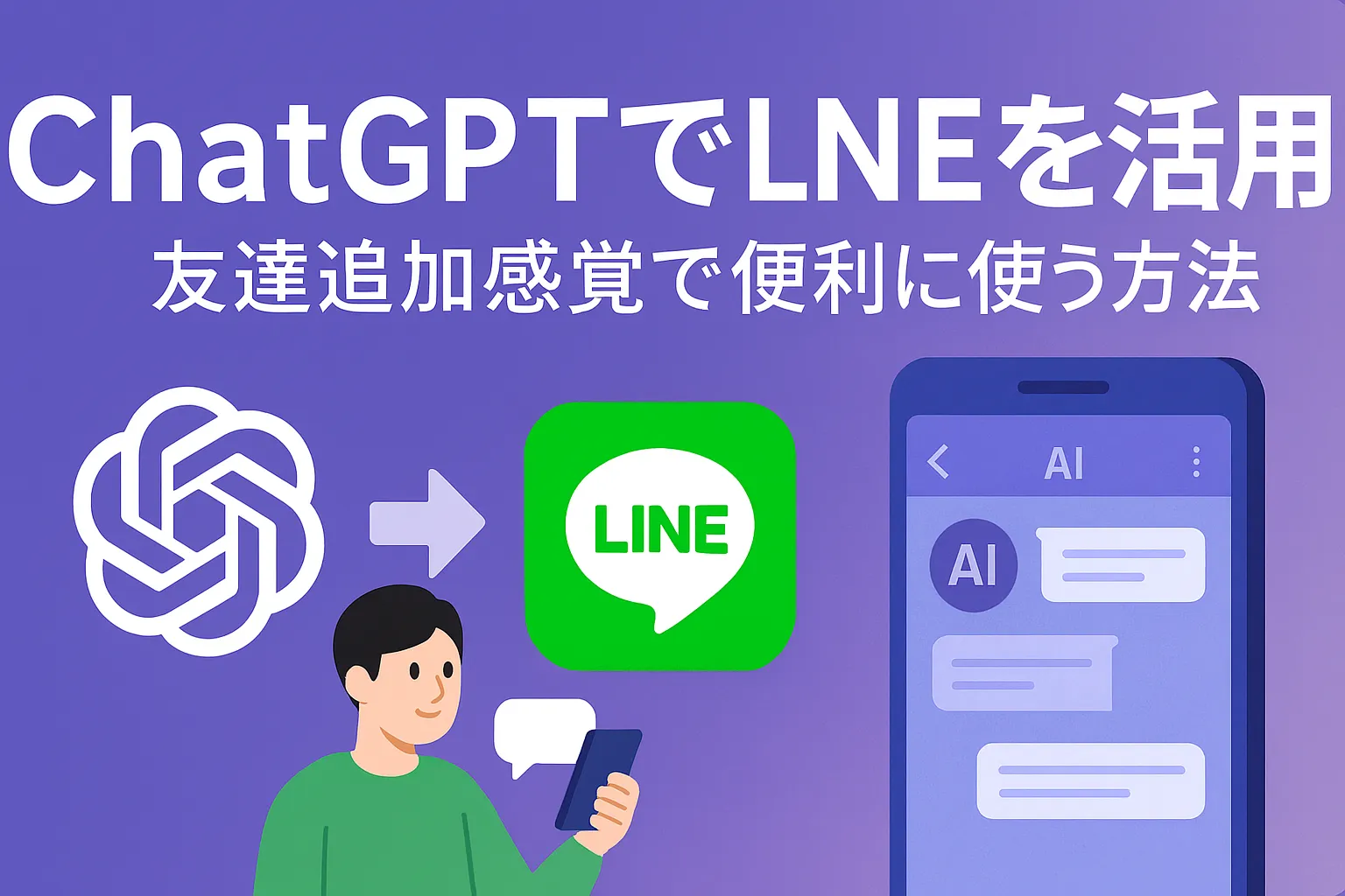 ChatGPTとLINEを連携して活用する様子を表現した横長のアイキャッチ画像。小さめのテキストで見やすく調整され、スマホでAIとチャットする場面を描写