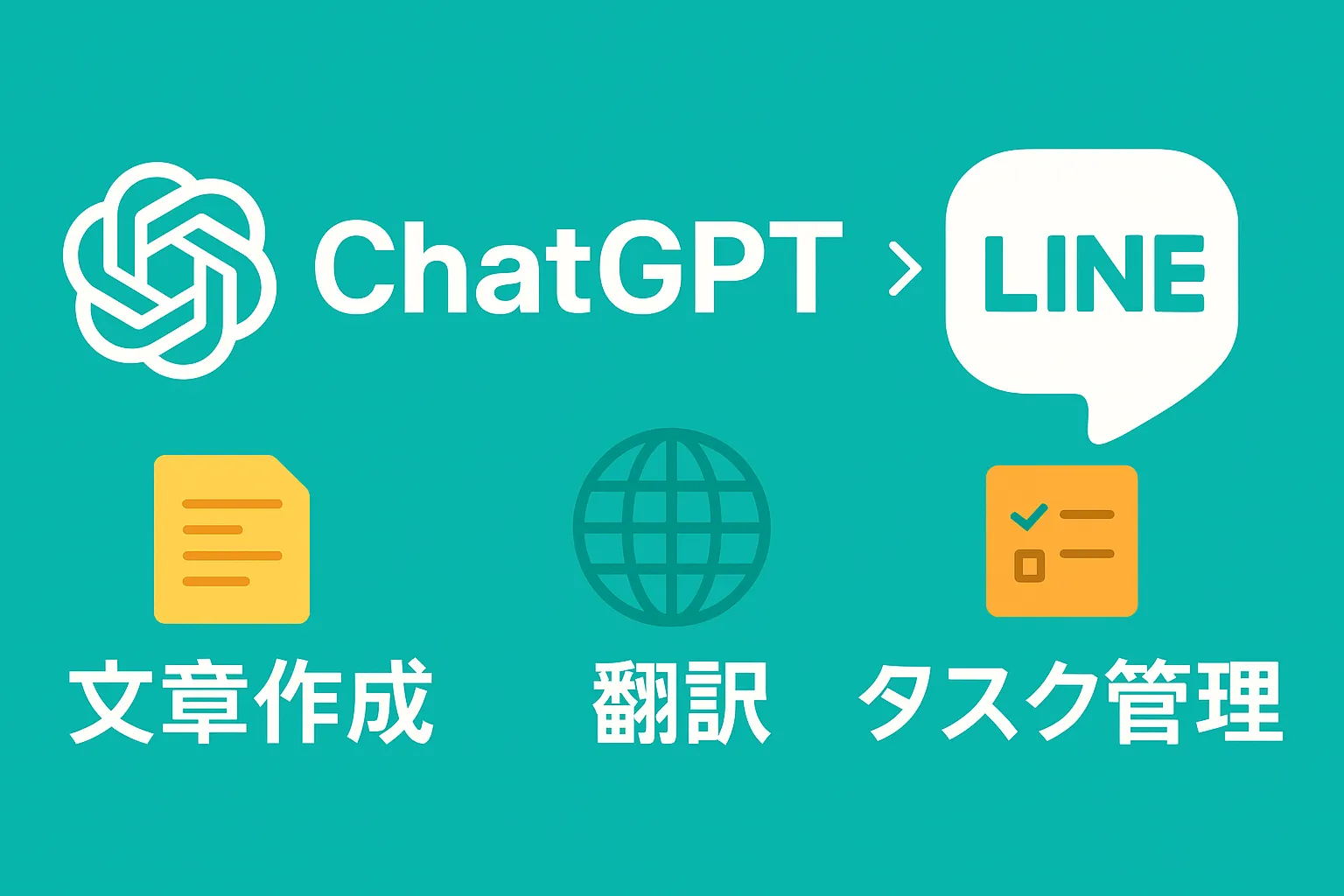 ChatGPTとLINEの連携を表現した横長のアイキャッチ画像。文章作成・翻訳・タスク管理のキーワードを配置したシンプルなフラットデザイン