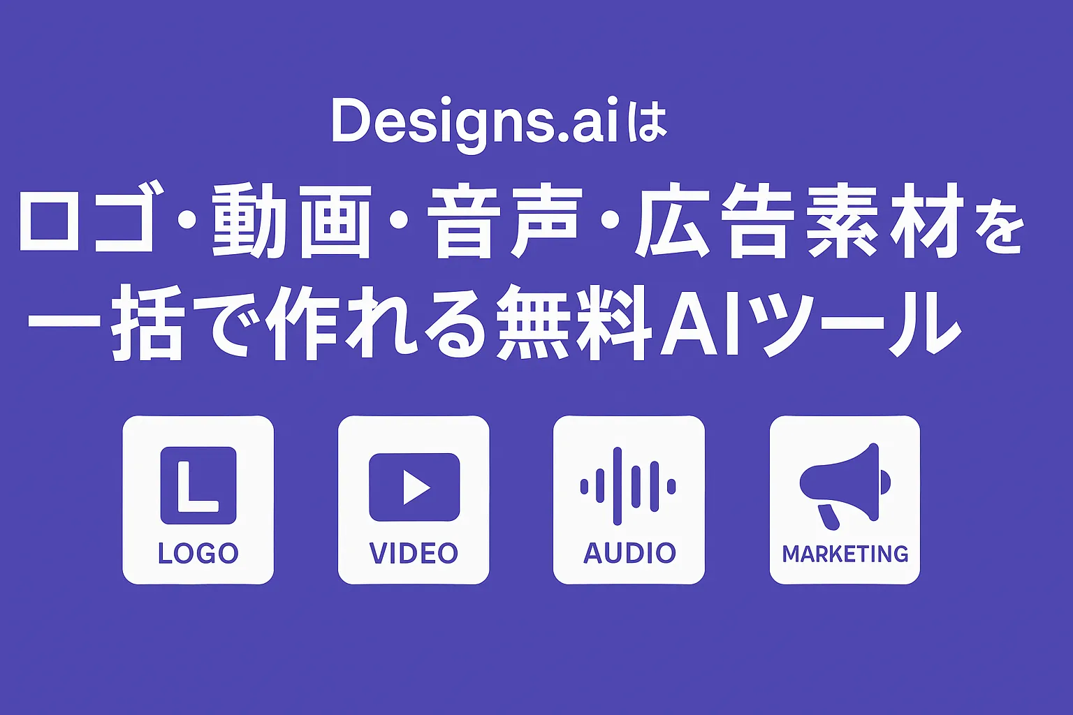 Designs.aiの紹介用アイキャッチ画像。ロゴ・動画・音声・広告素材を一括で作れる無料AIツールを象徴する横長デザイン