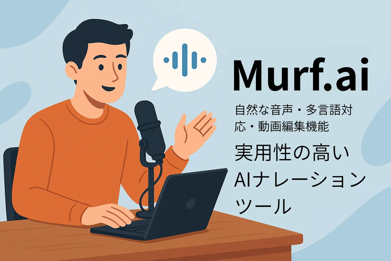 Murf.aiの特徴を表現した横長アイキャッチ画像。ノートPCとマイクを前にナレーションを行う人物と音声波形アイコン、多言語対応や動画編集を象徴する要素を組み合わせたビジネス向けデザイン