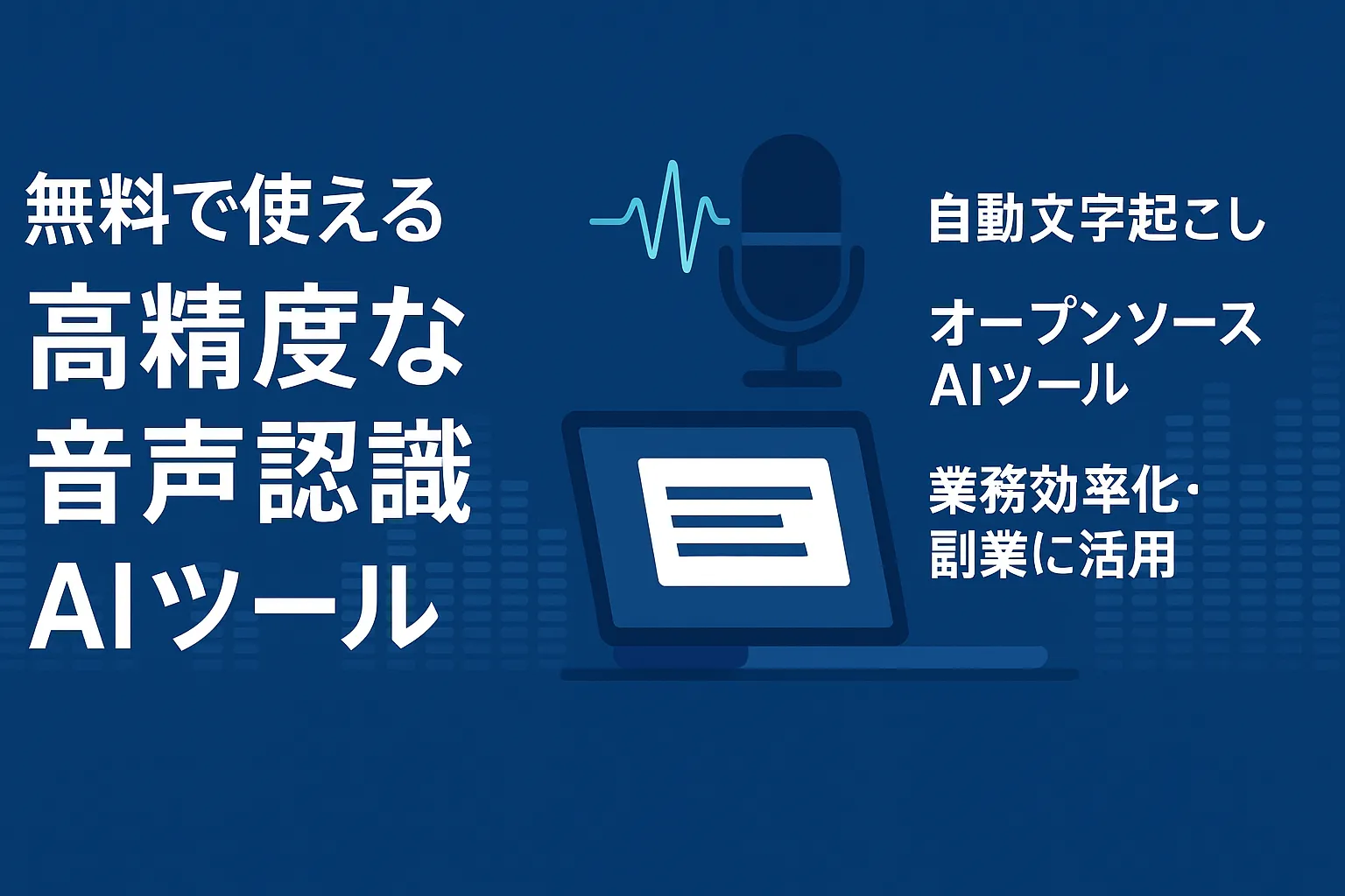 無料で使える高精度な音声認識AIツールを紹介する横長バナー画像(自動文字起こし・オープンソース・業務効率化や副業活用のキーワード付き)